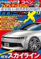 ニューモデルマガジンX 2026年8月号