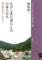 たけしまに暮らした日本人たち 韓国欝陵島の近代史