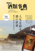 世界の酒類事典 2024年冬号【2024.11.25発行】