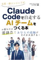文系・非エンジニアがClaude Codeで自走するAIチームをつくる本