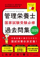 管理栄養士国家試験受験必修過去問集2026