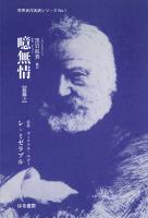 噫無情【前篇(3)】