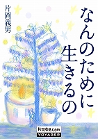 なんのために生きるの