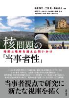 核問題の「当事者性」 時間と場所を超えた問いかけ