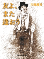 友よ、また逢おう