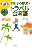 新版 すぐ使える!トラベル台湾語
