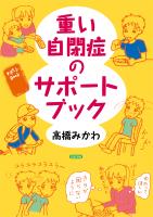 重い自閉症のサポートブック