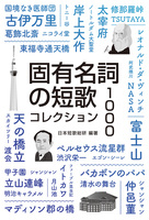 固有名詞の短歌 コレクション1000