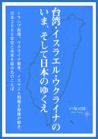 台湾・イスラエル・ウクライナのいま、そして日本のゆくえ トランプ政策、ウクライナ戦争、イスラエル問題を聖書が解き、日本2000年史と未来を結ぶ光のことば