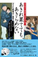 あきれ果てても、あきらめない 東京電力・福島第一原発事故を問う 子ども脱被ばく裁判 なぜ、子どもたちは守られなかったのか