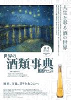 世界の酒類事典 2025年夏号【2025.6.2発行】