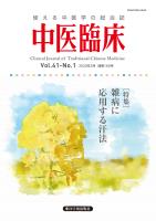 中医臨床［電子版］通巻160号