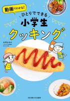 ひとりでできる 小学生クッキング