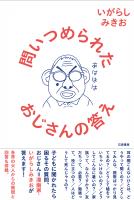 問いつめられたおじさんの答え