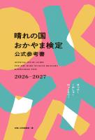 晴れの国おかやま検定公式参考書2026-2027