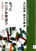 もっとアジアを学ぼう 研究留学という生き方