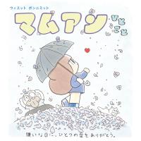 マムアンひとこと