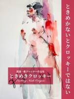 （渡邊一雅クロッキー作品集）ときめきクロッキー ときめかないとクロッキーではない