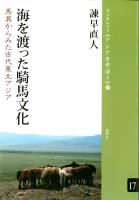 海を渡った騎馬文化 馬具からみた古代東北アジア