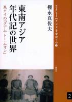 東南アジア年代記の世界 黒タイの『クアム・トー・ムオン』