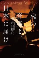 魂の音楽よ、日本に届け