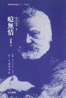 噫無情【前篇(7)】