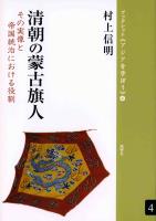清朝の蒙古旗人 その実像と帝国統治における役割