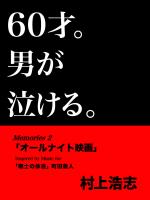 60才。男が泣ける。Memories2 「オールナイト映画」