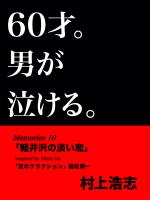 60才。男が泣ける。Memories10 「軽井沢の淡い恋」