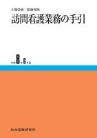 訪問看護業務の手引 令和8年6月版