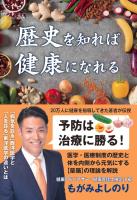歴史を知れば健康になれる