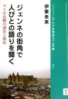 ジェンネの街角で人びとの語りを聞く マリの古都の過去と現在