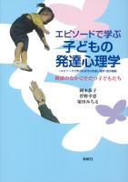 エピソードで学ぶ子どもの発達心理学 関係のなかでそだつ子どもたち