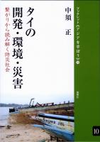 タイの開発・環境・災害 繋がりから読み解く防災社会