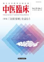 中医臨床［電子版］通巻152号