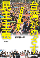 台湾がめざす民主主義 強権中国への対立軸