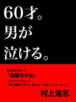 60才。男が泣ける。Memories3 金髪の少女