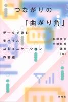つながりの「曲がり角」 データで読むモバイル・コミュニケーションの変遷