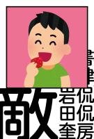 敵