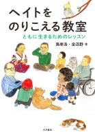 ヘイトをのりこえる教室 ともに生きるためのレッスン