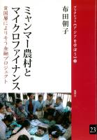 ミャンマー農村とマイクロファイナンス 貧困層によりそう金融プロジェクト
