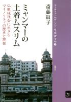 ミャンマーの土着ムスリム 仏教徒社会に生きるマイノリティの歴史と現在