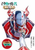 召喚勇者、魔王になる～魔王（オレ）は勇者（オレ）に倒されるために魔王軍を作ります～【単話版】（５）