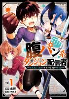 腹パン系ダンジョン配信者 ―男女比1:100の世界でも俺が戦う訳―(1)【電子限定特典ペーパー付き】
