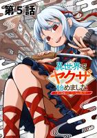 異世界でヤクザ始めました ~夢の辺境スローライフはお預け中~【単話版】(5)