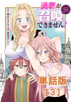 勇者が召喚できません！【単話版】（３）