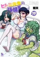 ヒトミ先生の保健室（19）【電子限定特典ペーパー付き】