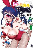 ヒトミ先生の保健室（20）【電子限定特典ペーパー付き】