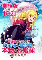 いつかお嬢様になりたい系ダンジョン配信者が本物のお嬢様になるまで【単話版】（２）