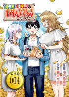 異世界⇔地球間で個人貿易してみた【単話版】（４）